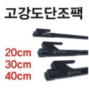 고강도 단조팩 20cm/30cm/40cm 이미지