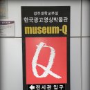 한국광고박물관 이미지