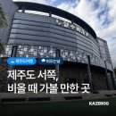2박 3일 여행 비오는 날 갈만한 곳 서쪽 코스, 경비(우진해장국, 오설록 티 뮤지엄, 올레마당, 커피...