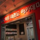 최강태권도 네이버블로그