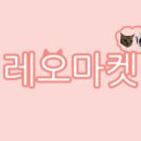 레오마켓 이미지