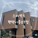 스타벅스평택이충DT점 이미지