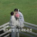 노을드림# | [공지] 제주 웨딩 스냅 성공한 후기와 함께 셀프 촬영 장소 6곳 좌표 찍어드림!
