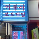 거북이게임장 이미지