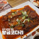 UR(상주시)-[경상대로]-상-1 | 상주 맛집 낙양동 황금코다리 막걸리 무한리필 모임 회식하기 좋은곳