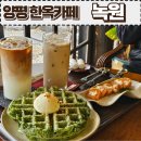 신대길 | 양평 한옥카페-녹원(feat.전통디저트,애견동반,부모님 모시고오기좋은)