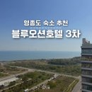 CU인천장기점 | 영종도 숙소 블루오션호텔 3차 예약 오션뷰 전망 포인트 객실 후기 조식 장단점
