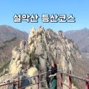 청운카 정비나라 | 설악산 초보자 등산코스 시간 울산바위 케이블카