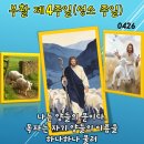 2026년 4월 26일 부활 제4주일(성소 주일)＜나는 양들의 문이다.＞ 이미지