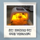 충열로1 | [춘천 피부관리샵 추천] 우두동 가영에스테틱｜출산 후 탄력 관리 리프팅 효과 솔직 후기