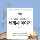 109. 단숨에 정리되는 세계사 이야기/정헌경/좋은날들/1쇄 2014.4.5./295면/12,800원 이미지