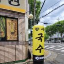 수성1가 삼승교회 주차장 | 육수는 단데 뒷맛이 쓰네요. - 수성시장역 수성동1가 향이국수