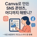Canva 튜토리얼로 배운 소셜미디어: 사진보정, 템플릿 체험