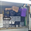 서울에서 가성비로 이사하기 관악구 원룸이사용달 후기 침대 이사ㅣ성지용달
