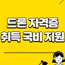 드론 국가자격증과정 | 드론 자격증 취득 국비 지원 완벽 가이드