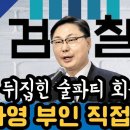 Re: 조작을 위한 세미나(이화영부인의 진술과 진실) 이미지