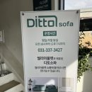 용인 가구단지 믿고 살수있는 소파 추천, 솔직 후기_디토소파 용인점
