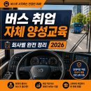(주)화영 | 버스 취업 첫걸음, 자체 양성교육 운영 회사 정리해봤어요 (2026년 기준)