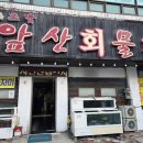 앞산물회 이미지