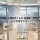 어필 | 둔산동 필라테스 인유어필라테스 후기, 여성전용이라 편하고 수업 만족도 높았던 곳