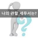 신원동-23 | 세금신고! 나의 관할 세무서(납세지)는?