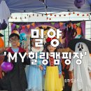 밀양 엠와이힐링캠핑장 아이들이 좋아하는 할로윈캠핑 후기