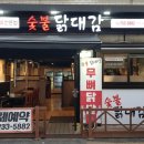 숯불닭대감 - 김포시 양도로19번길 8 | 숯불닭대감
