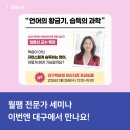 임동선아이세이언어연구소 | 학습이 아닌 습득하는 영어의 비결! 월팸 세미나 대구에서 만나 보세요.