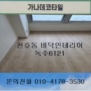 6121 | 천호동바닥재 천호동데코타일 원룸바닥재 원룸데코타일 빌라바닥재 빌라데코타일 녹수6121