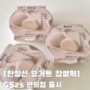 지에스25편의점 | GS25 편의점 한정선 요거트 찹쌀떡 후기, 재고 확인법까지 총정리
