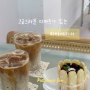 휴청곡 | [원주] 단계동 백간공원 신상 카페 '파티세리서'｜프랑스 제과 기술을 더한 디저트 카페｜내돈내산 후기
