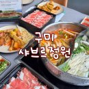 정원샤브 | 샤브샤브 좋아한다면 꼭 가봐야할 구미 맛집 샤브르정원 셀프바 샤브이용후기