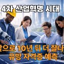 ESG경영과 4차 산업혁명시대 생존전략 | 유망 자격증, 4차 산업혁명 시대 10년 뒤를 책임질 미래 전망 완벽 분석