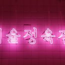 서울정육점 이미지