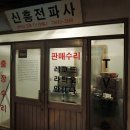 신흥전파사 이미지