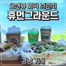 거제 "수제 소세지 + 화덕피자" 맛집 사등 가조도 대형 오션뷰 브런치 카페 휴먼그라운드