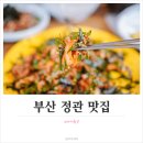 선녀재첩국 | 부산 정관 맛집 : 선녀재첩국 제대로된 밥집 발견