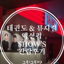 참좋은태권도 | [홍대] 세계 최초 태권도 &amp; 뮤지컬 액션 펍 SHOW&#39;S 관람 후기