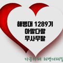 해병대 1289기 통신보약 안내(필독) 이미지