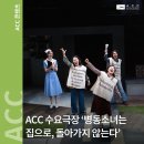 [SAC ON SCREEN] 병동소녀는 집으로 돌아가지 않는다 | [공연] ACC 수요극장 ‘병동소녀는 집으로, 돌아가지 않는다’