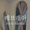 천왕역 | [레브래쉬] 오류동, 천왕역 속눈썹펌 다녀온 찐 후기 l 내돈내산