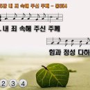 찬송가 215장 내 죄 속해 주신 주께 All for Jesus 통합찬송가354장 찬송가PPT NWC악보 이미지