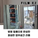 엘지인테리어필름소방;방염 | 송도 센텀 하이브 오피스 인테리어 필름 시공, 방염 필름으로 완성한 깔끔한 업무공간 리폼