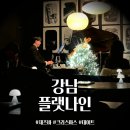 드럼나인 | 강남역 데이트 추천 "플랫나인"재즈바 방문 후기 (공연 일정, 메뉴)
