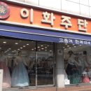 이화주단 - 횡성군 읍상서로 5-12 | 이화주단