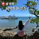 남부 제2화장실 | 괌 남부투어 코스 추천 | 렌터카 여행, 소요 시간, 드림렌트카 내돈내산 후기