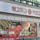 메고지고떡창고 국악고점 이미지