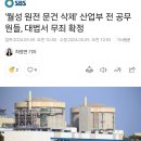 '월성 원전 문건 삭제' 산업부 전 공무원들, 대법서 무죄 확정 이미지