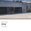 민카샵 네이버블로그