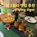 샹그릴라 | [리장 여행] 샹그릴라 두커종 고성 맛집｜Flying Tiger 후기 분위기 좋은 레스토랑 추천